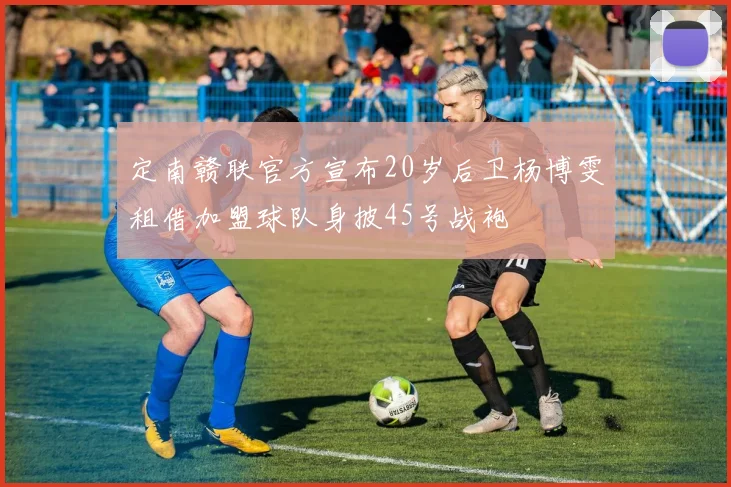 定南赣联官方宣布20岁后卫杨博雯租借加盟球队身披45号战袍