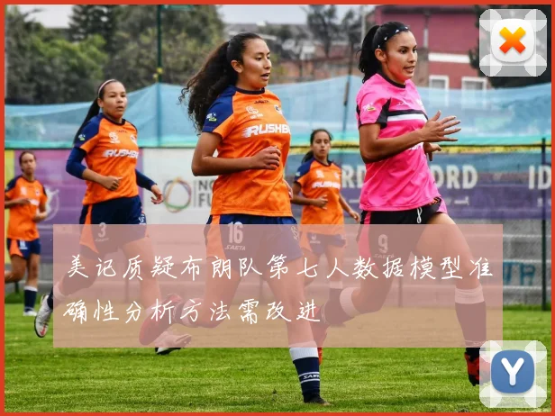 美记质疑布朗队第七人数据模型准确性分析方法需改进