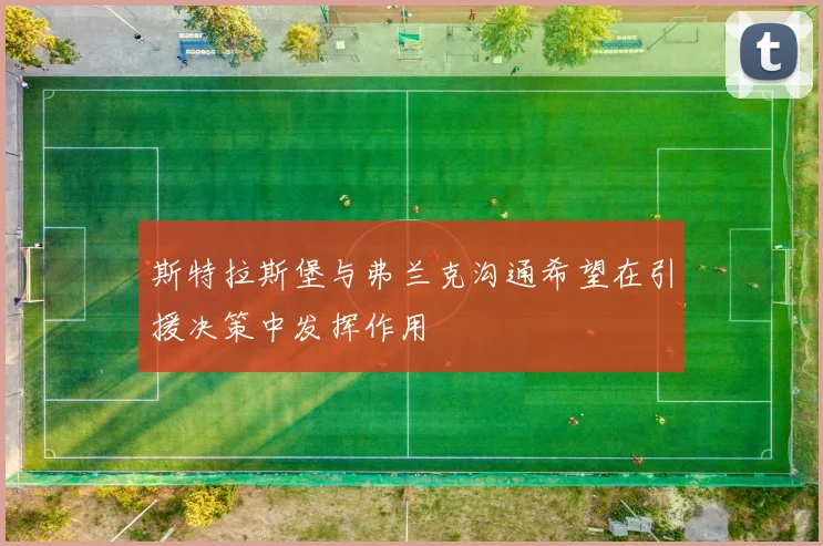 斯特拉斯堡与弗兰克沟通希望在引援决策中发挥作用