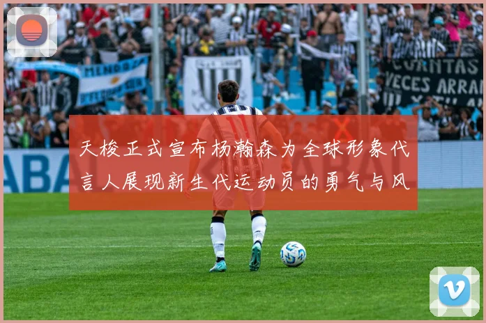 天梭正式宣布杨瀚森为全球形象代言人展现新生代运动员的勇气与风采